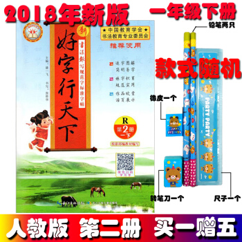 2018新版 好字行天下 一年级下册 人教版 第2册 一年级练字本字帖一年级下册人教版同步字帖 pdf epub mobi 下载