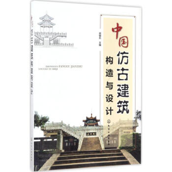 中国仿古建筑构造与设计 pdf epub mobi 下载