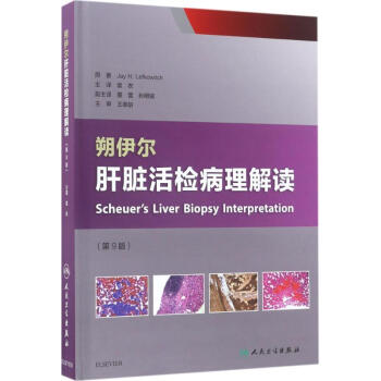 朔伊爾肝髒活檢病理解讀(第9版) pdf epub mobi 電子書 下載