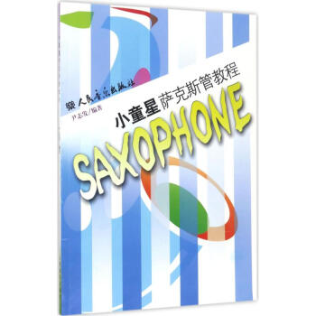 小童星萨克斯管教程 pdf epub mobi 电子书 下载