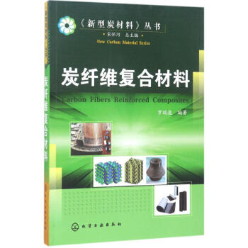 炭纤维复合材料 pdf epub mobi 下载