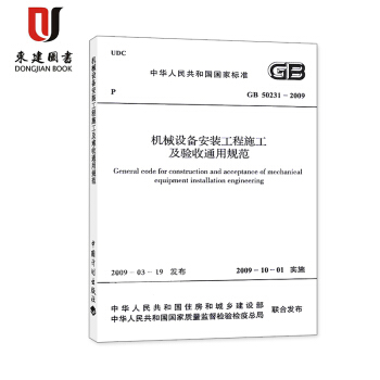 机械设备安装工程施工及验收通用规范(GB 50231-2009) pdf epub mobi 下载
