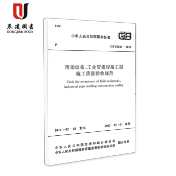 现场设备、工业管道焊接工程施工质量验收规范(GB 50683-2011) pdf epub mobi 下载