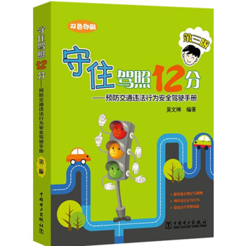 2017守住駕照12分預防交通違法行為安全駕駛手冊第3版新交規教程書籍