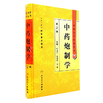 中医药学高级丛书 中药炮制学(第2版)叶定江 包邮 pdf epub mobi 下载