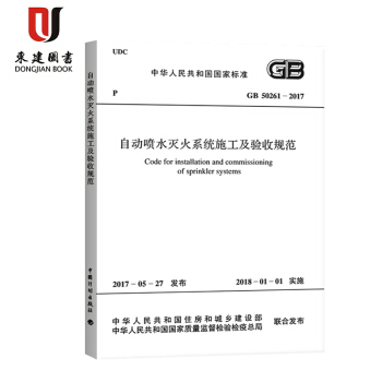 自動噴水滅火係統施工及驗收規範GB 50261-2017