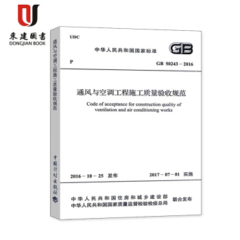 通風與空調工程施工質量驗收規範(GB 50243-2016)