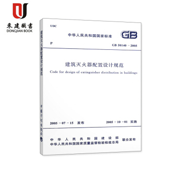 建筑灭火器配置设计规范（GB 50140-2005） pdf epub mobi 下载