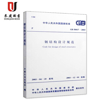 鋼結構設計規範(GB50017-2003)