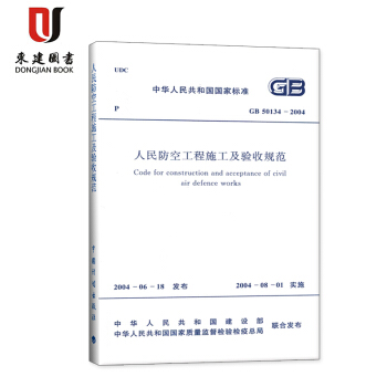 人民防空工程施工及驗收規範GB50134-2004 pdf epub mobi 下载