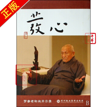 发心(梦参老和尚开示录)现货 pdf epub mobi 下载