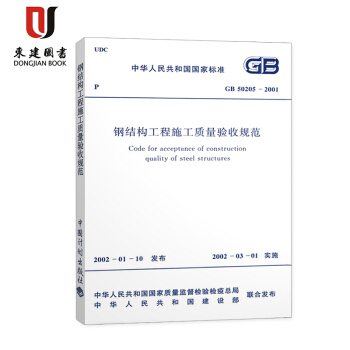 鋼結構工程施工質量驗收規範GB50205-2001