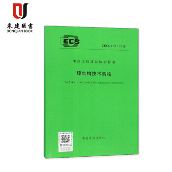 膜结构技术规程(CECS 158:2015)