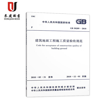 建筑地面工程施工质量验收规范(GB 50209-2010)