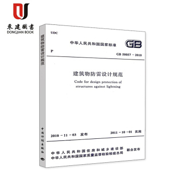 建築物防雷設計規範(GB 50057-2010) pdf epub mobi 電子書 下載
