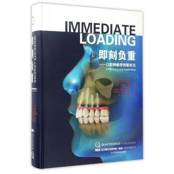 即刻負重:口腔種植學的新紀元 口腔種植修復指導用書 pdf epub mobi 電子書 下載