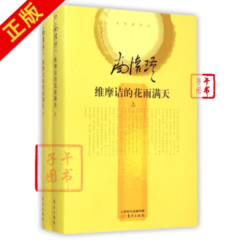 维摩诘的花雨满天(上下)(精) pdf epub mobi 下载