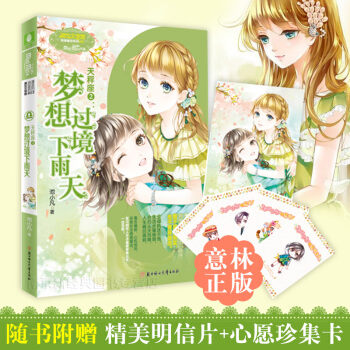 正版意林小小姐浪漫星雨係列十二星座天秤座2 夢想過境下雨天 校園青春小說暢銷書籍 pdf epub mobi 電子書 下載