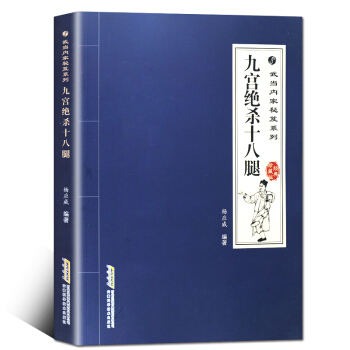 武當內傢秘笈係列：九宮絕殺十八腿 九宮十八腿入門 pdf epub mobi 電子書 下載