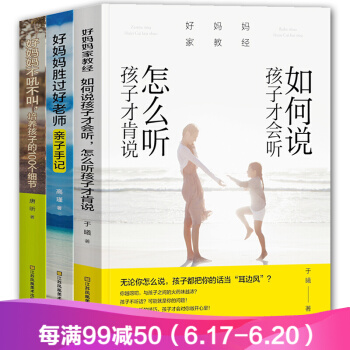 全3册好妈妈不吼不叫 好妈妈胜过好老师 如何说孩子才会听怎么讲孩子才肯说 家庭教育孩子书 pdf epub mobi 下载