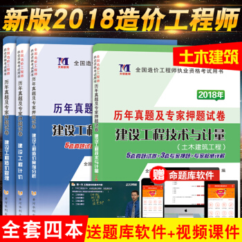 【現貨】造價工程師土建專業考試用書 曆年真題試捲 2018造價師考試教材配套試捲 土木工程 全套4本