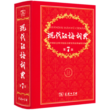 現代漢語詞典第7版 第七版 商務印書館 現代漢語詞典第6版更新版