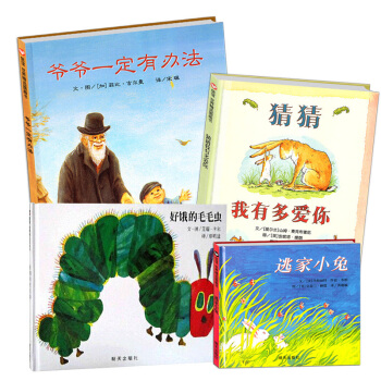 信誼繪本係列 猜猜我有多愛你+爺爺一定有辦法(精)+逃傢小兔+好餓的毛毛蟲 0-3-6歲兒