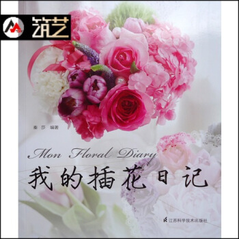 我的插花日记 花店参考资料 花艺设计师 插花教程 带你轻松简单玩转花世界 书籍 pdf epub mobi 下载