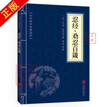 忍经·劝忍百箴 原文+注释+译文 文白对照 中华国学经典精粹 pdf epub mobi 下载