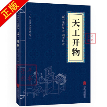 天工开物 注释插图版 中华国学经典精粹