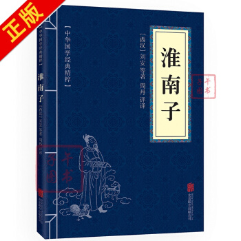 淮南子 原文+注释+译文 中华国学经典精粹 pdf epub mobi 下载