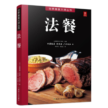 包邮 法餐书籍大全 法国料理烹饪国菜法式西餐菜谱家常菜制作大全 零基础学法餐西餐料理TW pdf epub mobi 下载