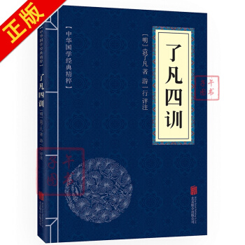 了凡四训 原文+注释+译文+点评 文白对照 中华国学经典精粹 pdf epub mobi 下载