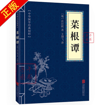 菜根谭 中华国学经典精粹·处世谋略读本 原文+注释+译文 文白对照