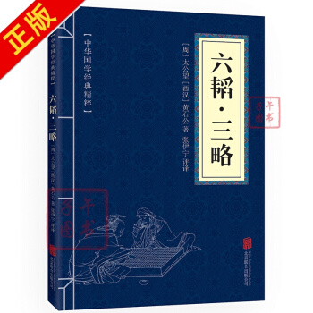 六韜·三略 原文+注釋+譯文 文白對照 中華國學經典精粹