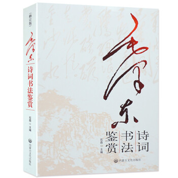 毛澤東詩詞書法鑒賞 書帶注釋 正版 pdf epub mobi 下载