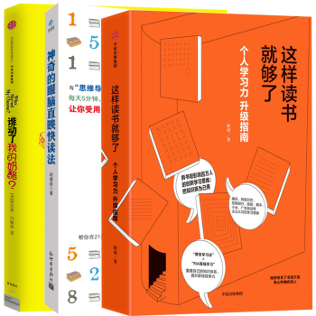 这样读书就够了赵周+谁动了我的奶酪中文+神奇的眼脑直映快读法全3册个人学习力升级指南如何应对人生变化 pdf epub mobi 下载
