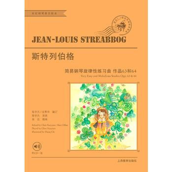 斯特列伯格簡易鋼琴鏇律性練習麯 附光盤 作品63和64 該書將繪畫、音響、麯譜多維立體化的