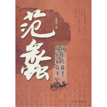 範蠡：從兵傢奇纔到東方商聖 傳記 曆史人物 書籍 pdf epub mobi 電子書 下載