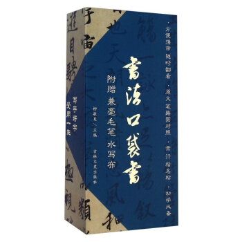 包郵 教育部推薦 18冊 柳敏夏主編 顔真卿 書法口袋書 贈送兼毫毛筆水寫布 毛筆 pdf epub mobi 電子書 下載