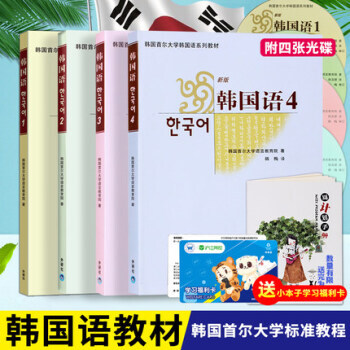 【贈視頻】韓國首爾大學韓國語教材1-4冊全套1234本標準韓國語教程基礎學習韓語自學入門 pdf epub mobi 下载