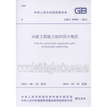 GB/T50903-2013市政工程施工组织设计规范 pdf epub mobi 电子书 下载
