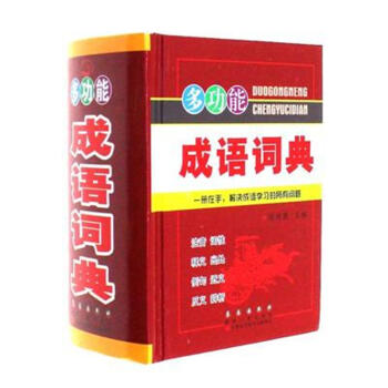 多功能成語詞典 pdf epub mobi 電子書 下載