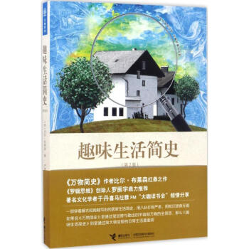趣味生活簡史(第2版)