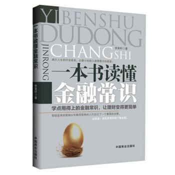 一本书读懂金融常识 一本书读懂金融常识财经书籍企业经营管理 pdf epub mobi 电子书 下载