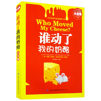 誰動瞭我的奶酪中文原版 現貨斯賓塞約翰遜著 人生哲思錄成功學哲學 青春勵誌暢銷書籍