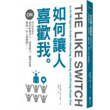 现货港台原版 如何讓人喜歡我 杰克.谢弗 马文.卡林斯 远流出版