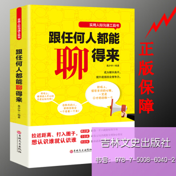 跟任何人都能聊得來 演講與口纔訓練書籍 人際交往好好說話 溝通的藝術青春勵誌暢銷 pdf epub mobi 下载