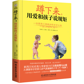 蹲下来,用爱和孩子说规矩 幼儿早教育儿书籍1-19岁畅销书青春期教育图书家庭教育书籍 pdf epub mobi 电子书 下载
