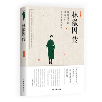 林徽因傳 正版書籍 人物傳記 文學作品 林微因的書 還原真實的林微因 解讀徐誌摩的詩 pdf epub mobi 電子書 下載
